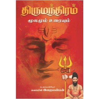 திருமந்திரம் மூலமும் உரையும்