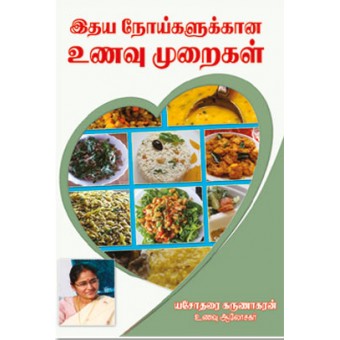 இதய நோய்களுக்கான உணவு முறைகள்