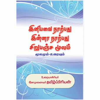 இனியவை நாற்பது இன்னா நாற்பது சிறுபஞ்ச மூலம்